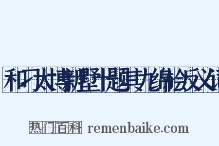 和刁太博新墅十题其九绵桧反义词是什么意思的图片